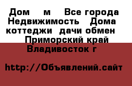 Дом 113м2 - Все города Недвижимость » Дома, коттеджи, дачи обмен   . Приморский край,Владивосток г.